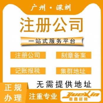 免費(fèi)注冊(cè)公司、專(zhuān)業(yè)代理記賬、3天拿營(yíng)業(yè)執(zhí)照
