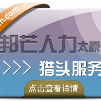太原邦芒人力“獵頭定制化”戰(zhàn)略高地，求職市場未來趨勢