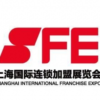 SFE2屆上海國(guó)際連鎖加盟展覽會(huì)延期通知