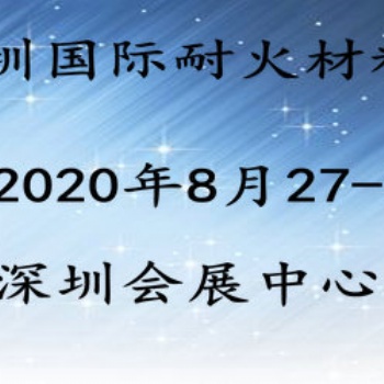 2020國際耐火材料展8月深圳呈現(xiàn)