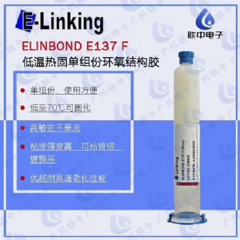供應(yīng)鍍銀層低溫固化環(huán)氧結(jié)構(gòu)粘接膠E137F