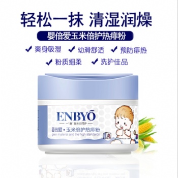 ENBYO嬰倍愛玉米倍護熱痱粉