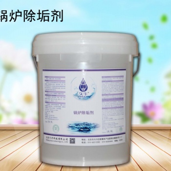 北京久?？萍加邢迋€公司鍋爐除垢劑