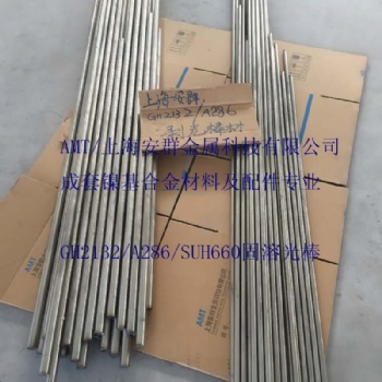 GH132/SUH660板材帶材圓鋼無縫管絲材鍛件鋼錠法蘭管件