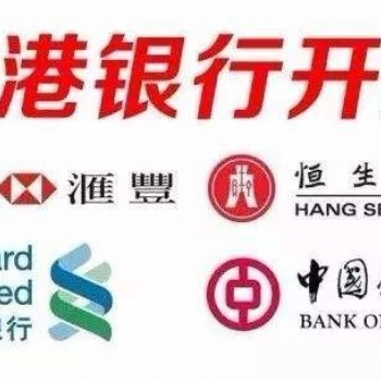 注冊外貿公司辦理香港銀行開戶