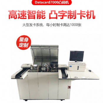 廣州天河哪家公司出售自動一體化凸字機DC7000?