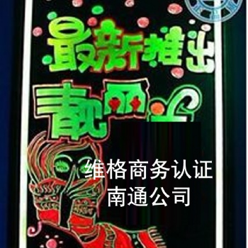 能源認證**認證南通維格商務(wù)公司優(yōu)質(zhì)服務(wù)