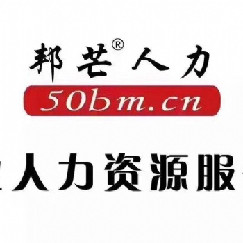 天津邦芒人力資源有限公司企業(yè)勞務外包服務