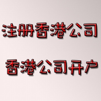 足不出戶開香港澳門美國新加坡外幣賬戶，歡迎咨詢