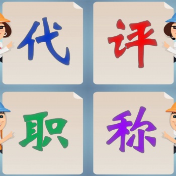 關(guān)于工程師職稱評審條件及流程