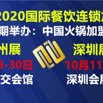 2020廣州奶茶品牌設(shè)計(jì)展|2020廣州餐飲小吃品牌加盟展