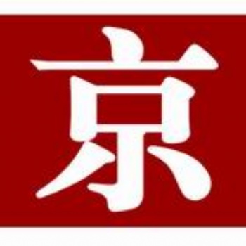 新京報個人證件登報99元起，個人證件遺失登報優惠