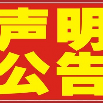 環(huán)球時報登報，登報電話，登報費用，登報流程等