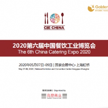 2020第六屆中國餐飲食材展