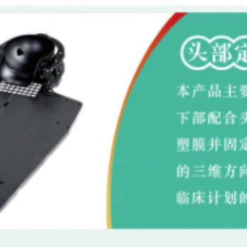 《騰飛宇科技有限公司》頭部固定裝置、適形墊