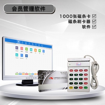 沈陽 正版會員收銀系統 會員卡制作磁條卡芯片卡