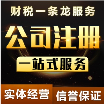 代理記賬/注冊(cè)公司/變更注銷/稅務(wù)籌劃/出口退稅
