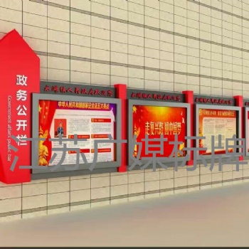 江蘇廣媒標(biāo)牌黨建宣傳欄標(biāo)牌廠家