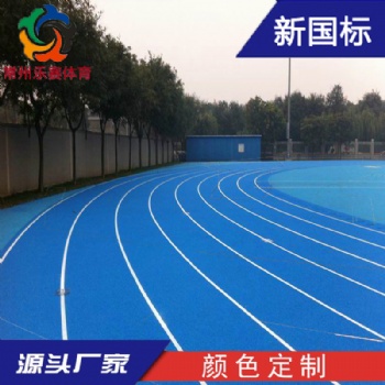 新國標(biāo)13mm滲水型塑膠跑道面層透氣型聚氨酯橡膠顆粒跑道鋪設(shè)