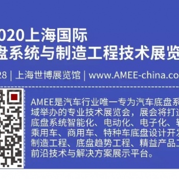2020AMEE汽車底盤系統(tǒng)設計開發(fā)制造展|上海10月26日-28日
