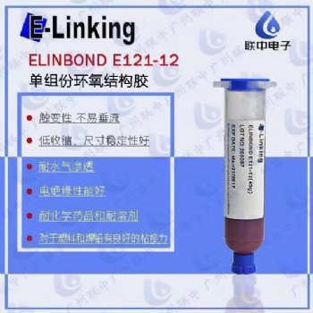 耐水汽塑料結(jié)構(gòu)粘接單組分環(huán)氧膠ELINBOND E121-12