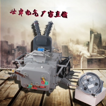 ZW20柱上分界開關 戶外高壓斷路器 浙江世卓電氣