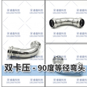 衛(wèi)生級水管90°等徑彎頭雙卡壓式管件規(guī)格齊全廠價