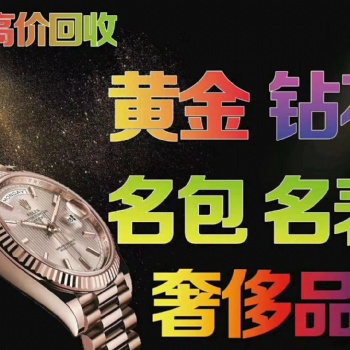 許昌正規(guī)黃金回收，鉆石，鉑金回收，許昌典奢名品回收公司