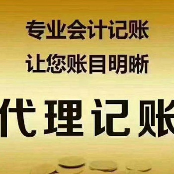 十堰周邊代理記賬、報稅、稅務報到、稅務變更、亂賬清理。