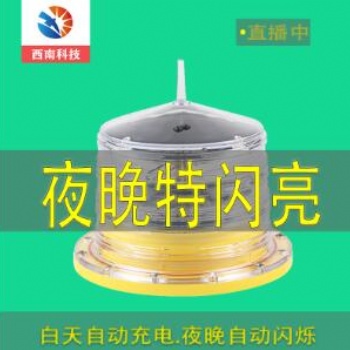 云南航空障礙燈XL-DBL低光強航空障礙燈一體式航標燈