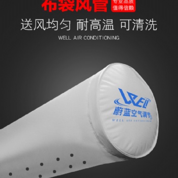 蔚藍空氣調節在國內市場上纖維布袋風管的性價比好嗎？