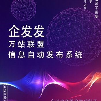 B2B網站，AI智能信息發布系統 企發發萬站聯盟系統