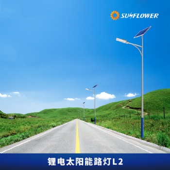 向日葵L2環(huán)保型鋰電智能6-8米30W太陽(yáng)能LED路燈道路照明向日葵專業(yè)制造