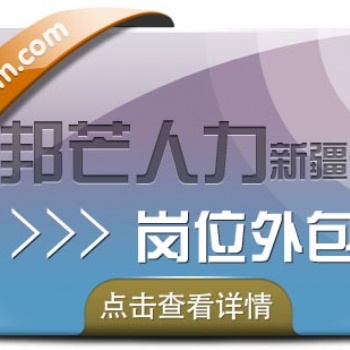 崗位外包_找新疆邦芒人力，為企業提供一體化服務