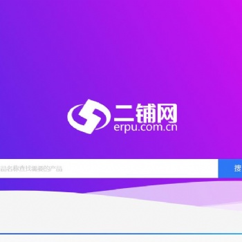 二鋪網(wǎng)內(nèi)貿(mào)站-國(guó)內(nèi)綜合性第三方B2B電子商務(wù)服務(wù)平臺(tái)