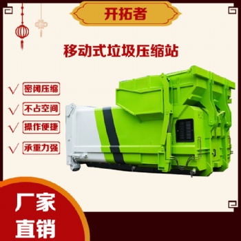北京-分體式垃圾中轉(zhuǎn)站-報(bào)價(jià)-分體式垃圾中轉(zhuǎn)壓縮設(shè)備