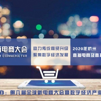 杭州電子商務網紅設備展