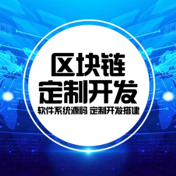 杭州數(shù)字貨幣交易所軟件定制開發(fā)