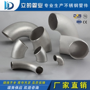 廠家 304 316L 45度 90度 180度長半徑 短半徑不銹鋼彎頭