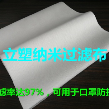 納米過(guò)濾布、口罩面料、納米技術(shù)、可用在口罩防護(hù)服上