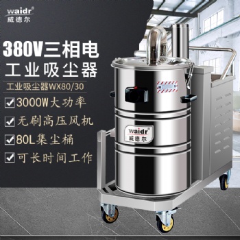 威德爾吸灰塵顆粒 威德爾WX80/30 工業強力吸塵器