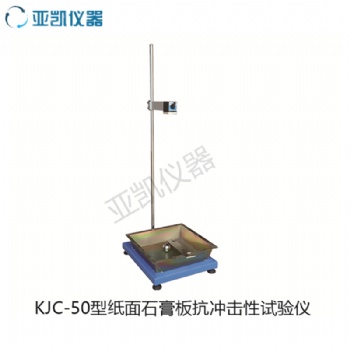 KJC-50型紙面石膏板抗沖擊性試驗(yàn)儀