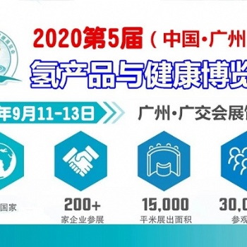2020廣州氫水展（富氫水檢測機(jī)構(gòu)展、健康飲用水展）