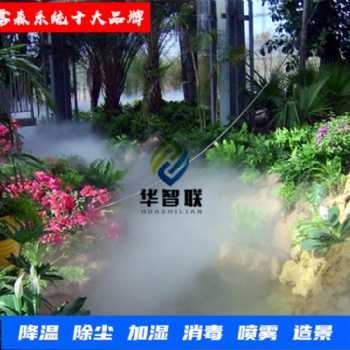 空氣凈化保健系統(tǒng) 消毒防疫除臭系統(tǒng) 模擬雨霧系統(tǒng) 生產(chǎn)廠家 華智聯(lián)