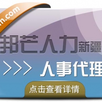 人事代理_新疆邦芒人力_專業的HR服務_靈活的產品方案