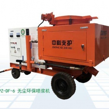 PZ-DF-6無塵環(huán)保噴漿機是型環(huán)保混凝土噴射機，