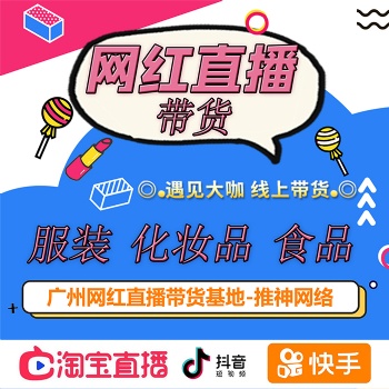 廣州網紅直播帶貨公司，直播帶貨，護膚品，飾品，數碼產品