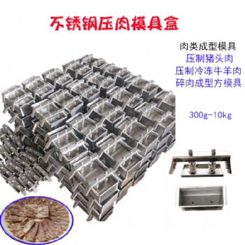 家用不銹鋼304材質(zhì)生食熟食成型模具盒 壓制凍肉成型模具盒