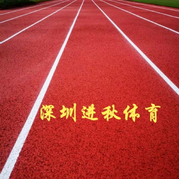 學校球場 塑膠跑道 材料生產銷售