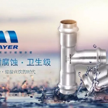 廣州美亞不銹鋼管，**供水管道變革5.0時代